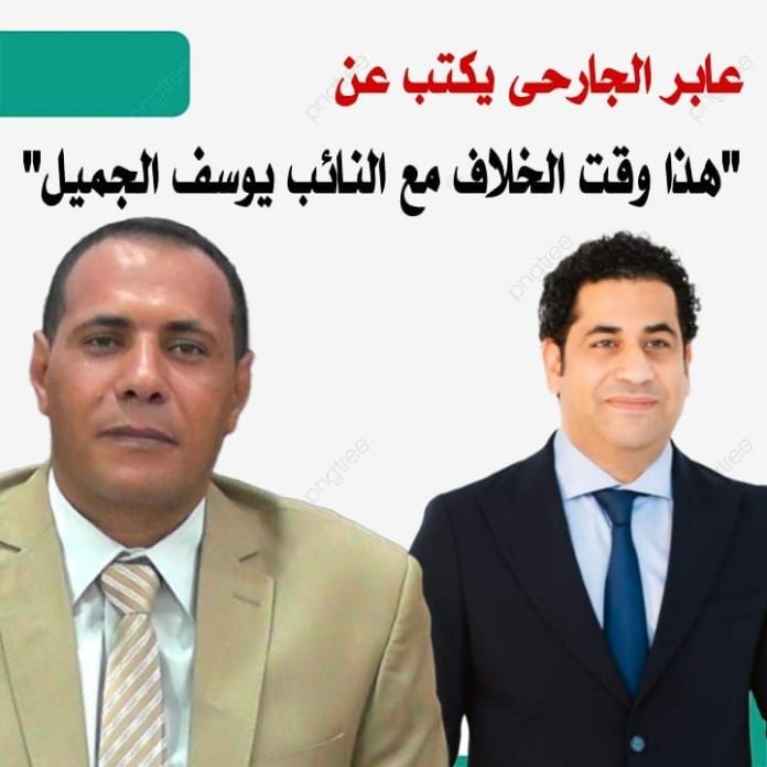 عابر الجارحى يكتب عن: هذا هو وقت الخلاف مع النائب يوسف الجميل.. “متى تنتقد يوسف الجميل”؟