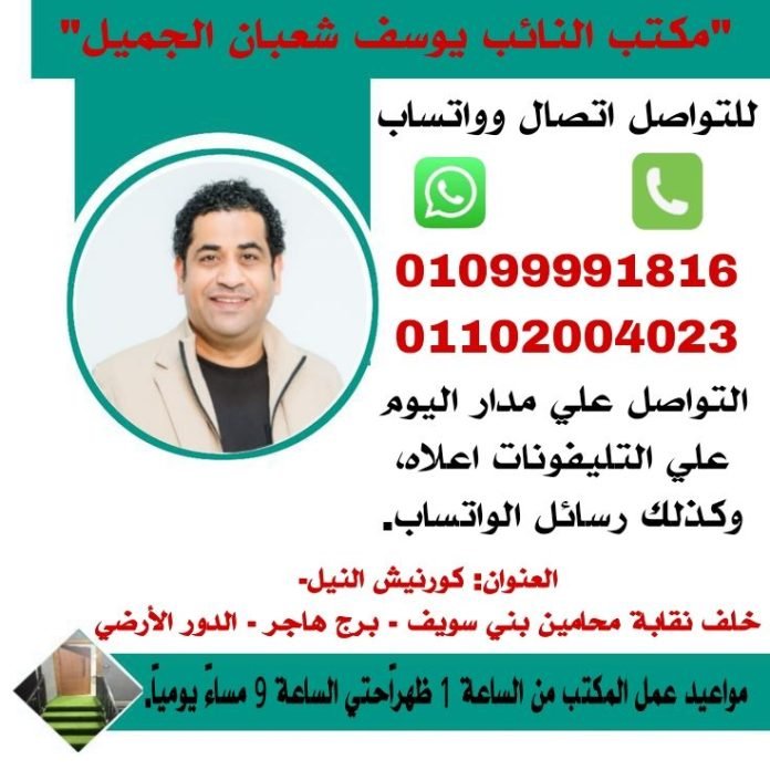 للتواصل مع مكتب النائب يوسف الجميل تلفونياً أو عبر الواتس