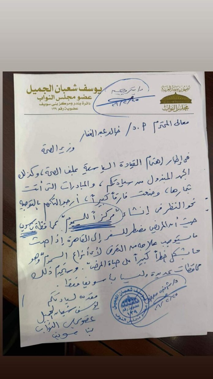 النائب يوسف الجميل يتقدم بطلب لوزير الصحة لإنشاء مركز للسموم بمحافظة بنى سويف