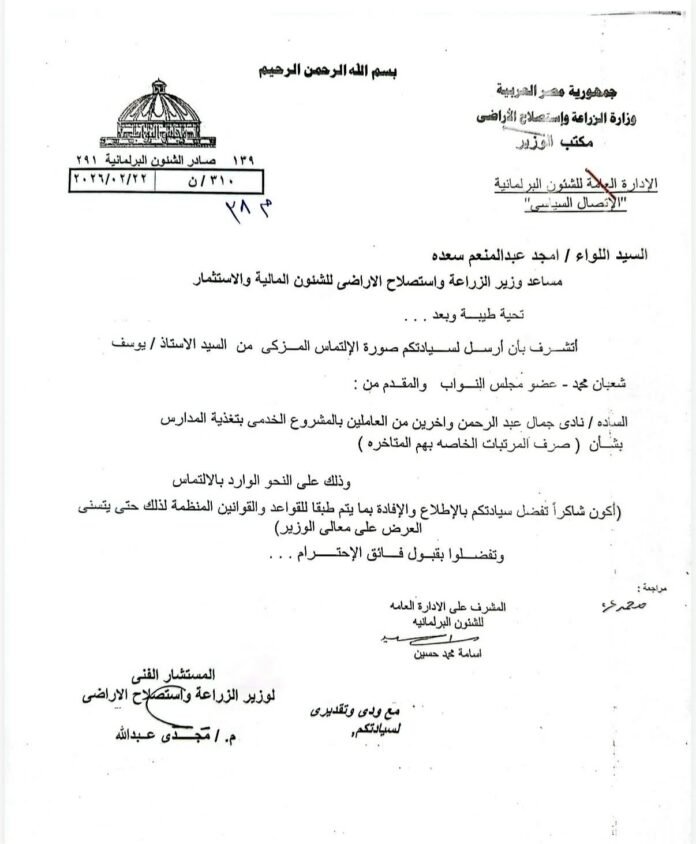 الجميل يطالب بمرتبات العاملين بمشروعات وزارة الزراعة