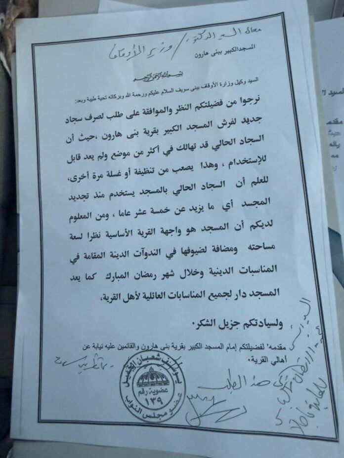 النائب يوسف الجميل يتقدم بطلب لوزير الأوقاف لفرش المسجد الكبير بقرية بنى هارون