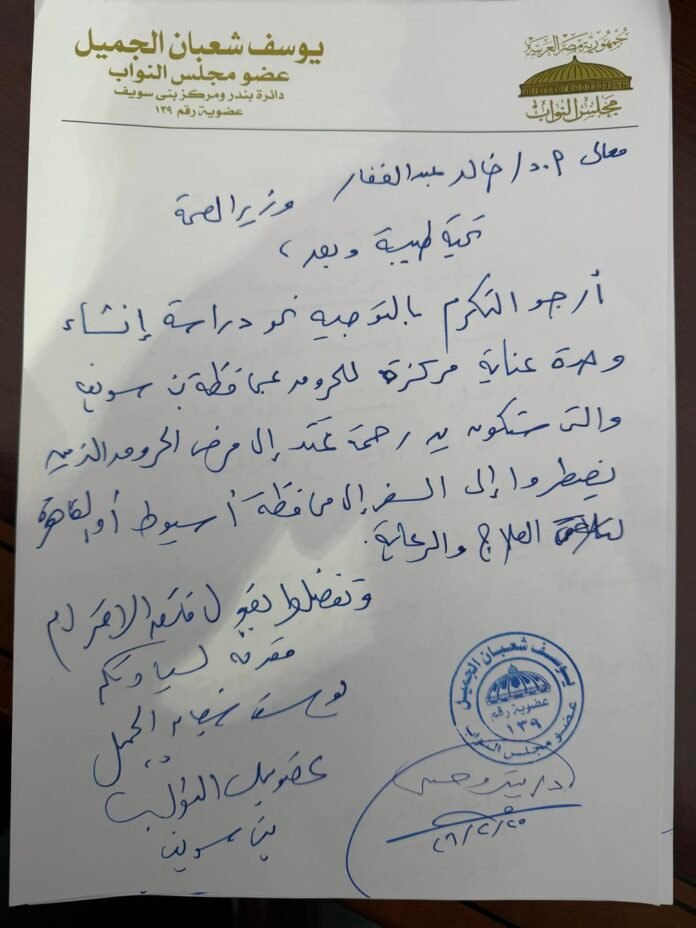 النائب يوسف الجميل يتقدم بطلب لوزير الصحة لإنشاء وحدة عناية مركزة للحروق بنى سويف