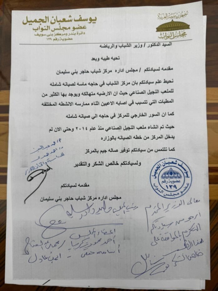 النائب يوسف الجميل يتقدم بطلب لوزير الشباب والرياضة لصيانة شاملة لملعب النجيل الصناعى والسور الخارجى بمركز شباب الحاجر وتوفير صالة جيم