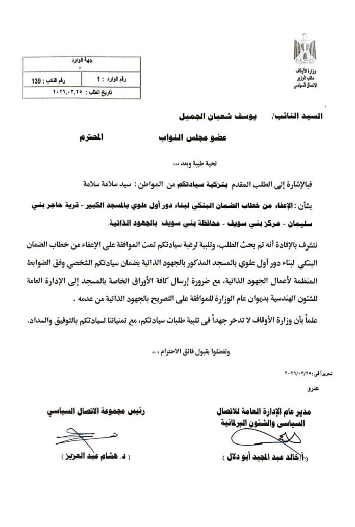 النائب يوسف الجميل يحصل على خطاب الضمان البنكى للمسجد الكبير بقرية حاجر بنى سليمان