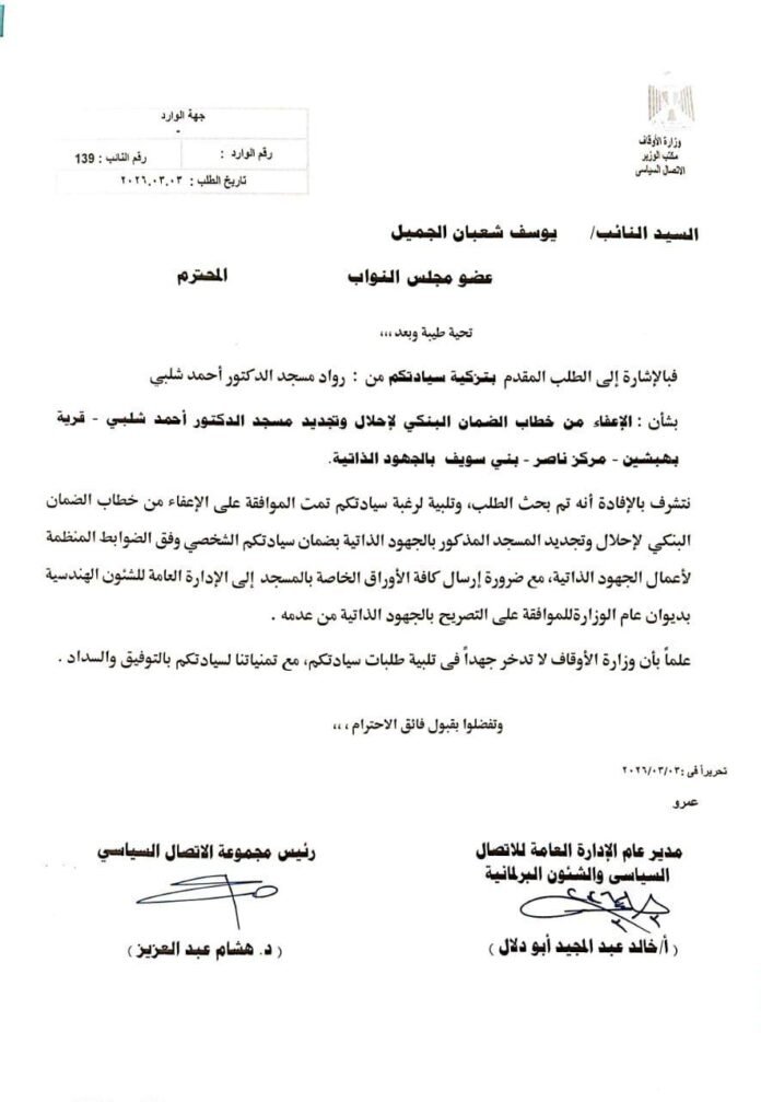 حصول النائب يوسف الجميل على خطاب الاعفاء من الضمان البنكى لمسجد بقرية بهبشين