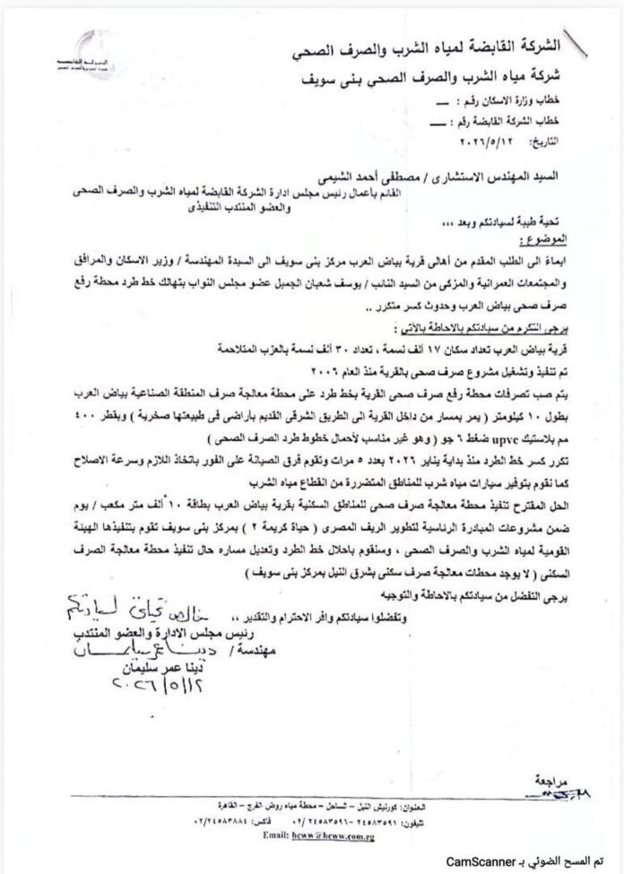 الرد من مياه الشرب والصرف الصحي بناءً علي الطلب المقدم من النائب لوزيرة الإسكان