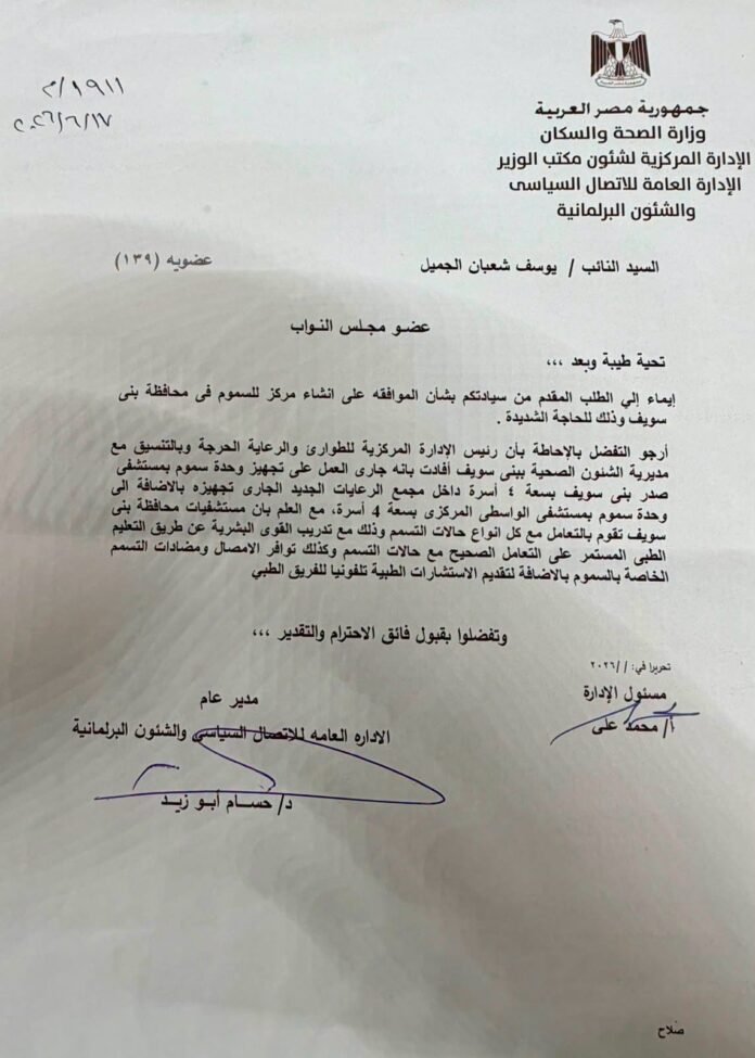 إستجابة للنائب يوسف الجميل.. تجهيز وحدة سموم بمستشفى صدر بني سويف ووحدة سموم بمستشفى الواسطي المركزى