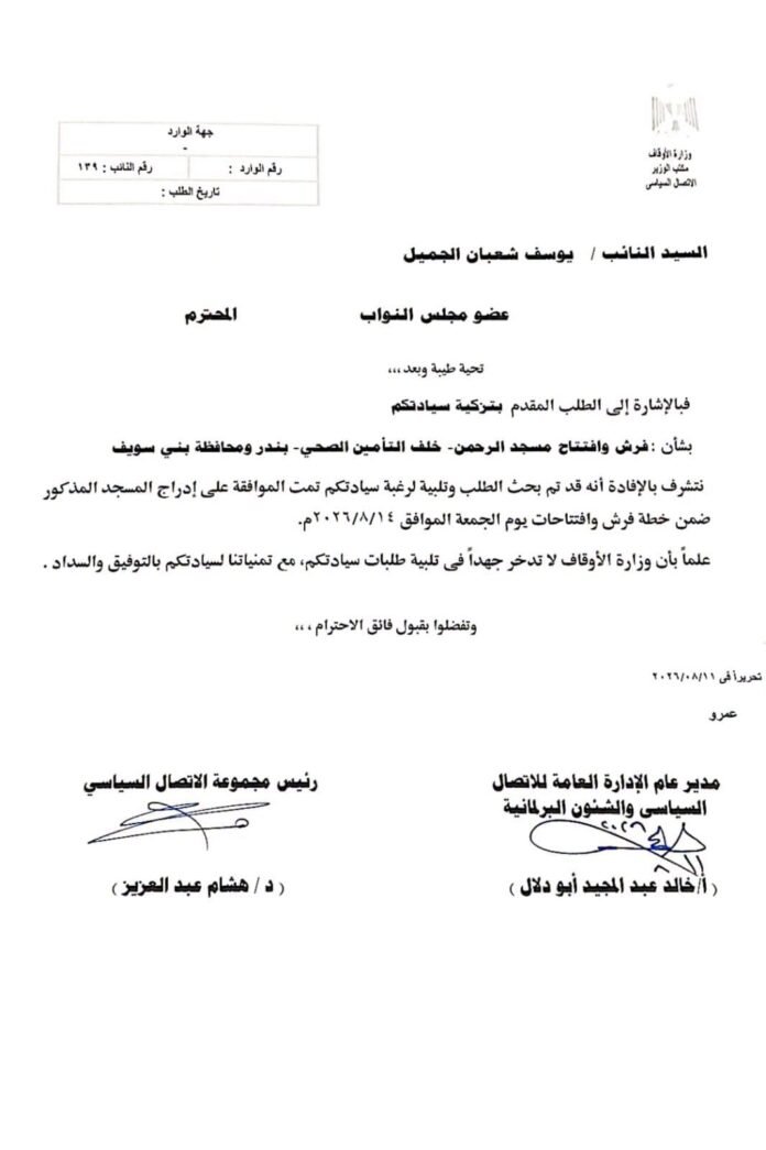 النائب يوسف الجميل يحصل على موافقة لفرش مسجد الرحمن”خلف التأمين الصحى” ببندر بنى سويف
