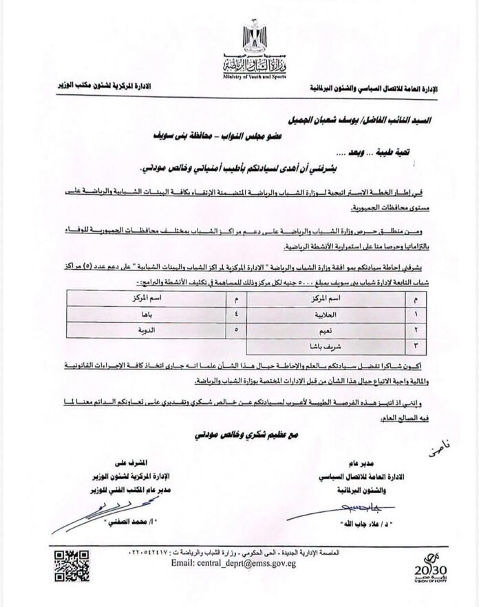 النائب يوسف الجميل يحصل على دعم مالى ل5 مراكز شباب من وزارة الشباب