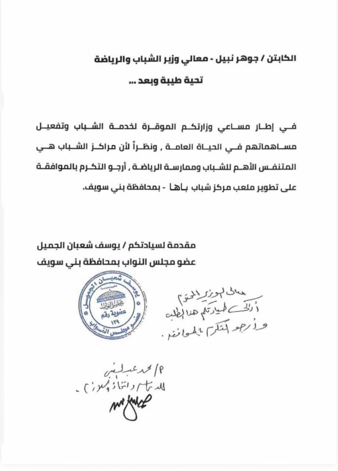 النائب يوسف الجميل يحصل على موافقة وزارية لتطوير مركز شباب باها