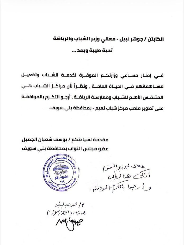 النائب يوسف الجميل يحصل على موافقة وزير الشباب لتطوير مركز شباب نعيم