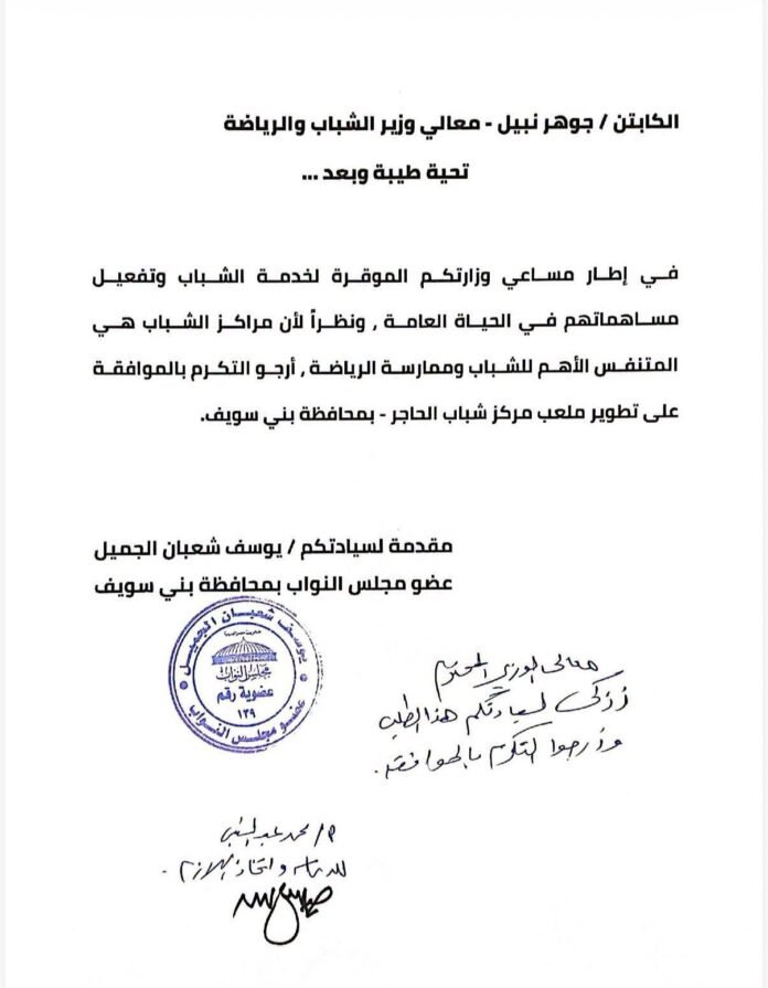 النائب يوسف شعبان الجميل يحصل على موافقة وزارية لتطوير مركز شباب الحاجر