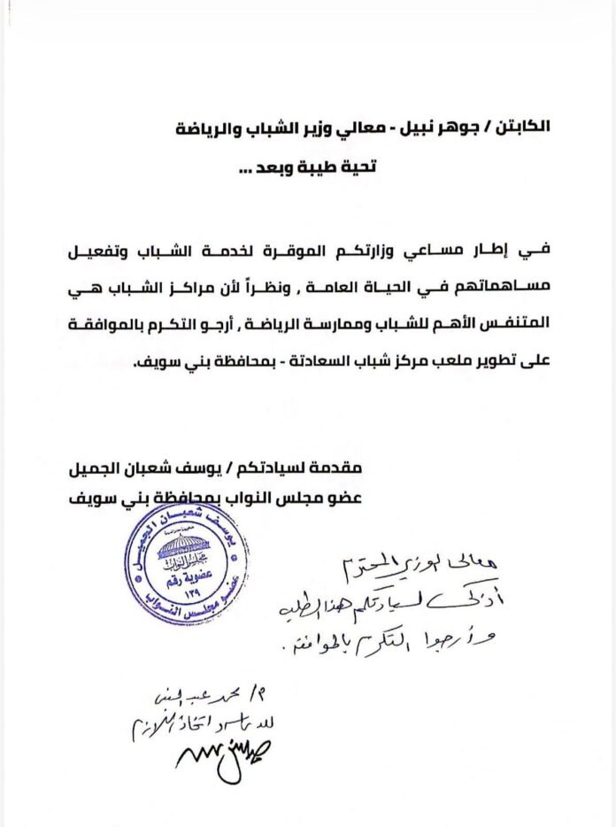 النائب يوسف الجميل يحصل على موافقة الوزير لتطوير مركز شباب السعادنة