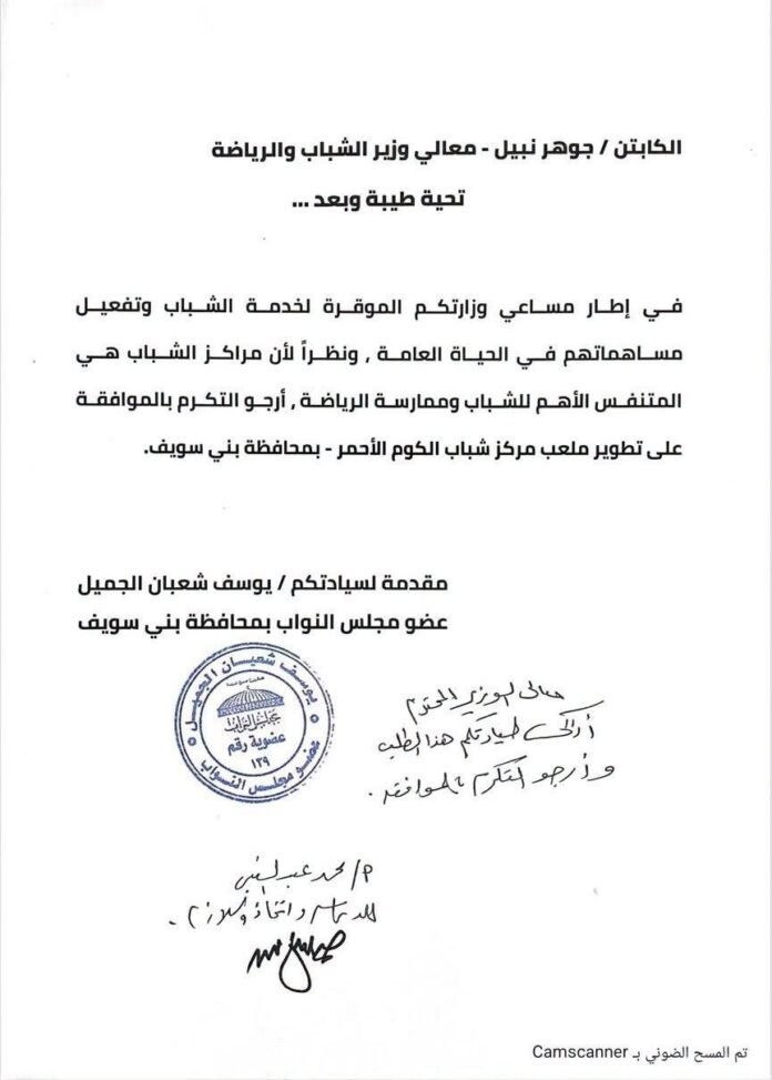 النائب يوسف شعبان الجميل يحصل على موافقة وزارية لتطوير مركز شباب الكوم الأحمر