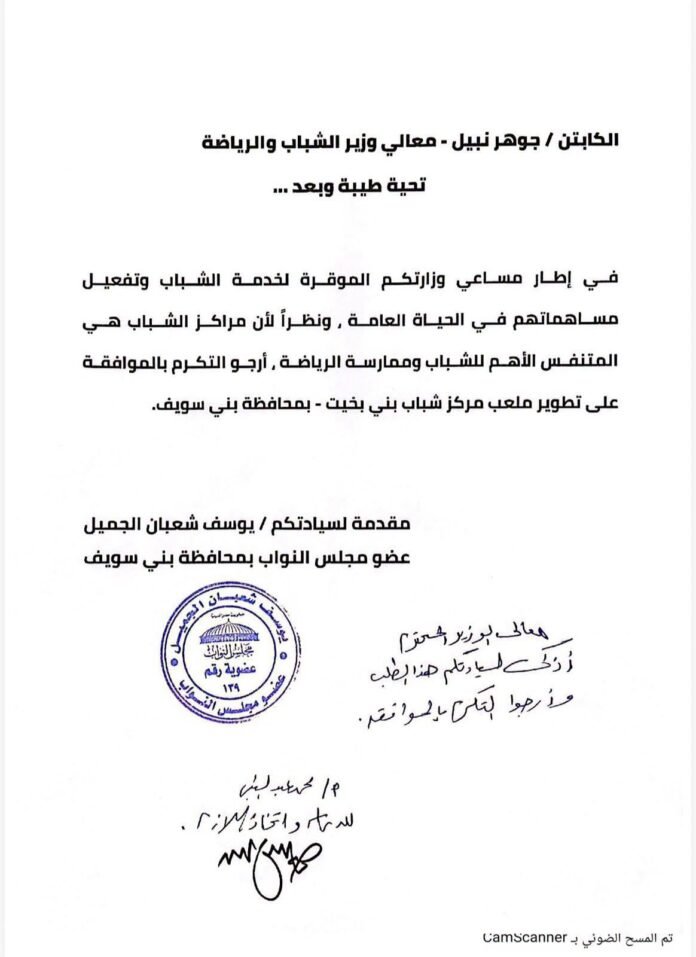 النائب يوسف الجميل يحصل على موافقة لتطوير مركز شباب بنى بخيت